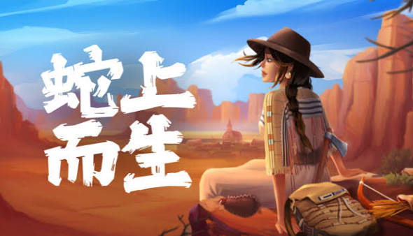 蛇上而生（中文）