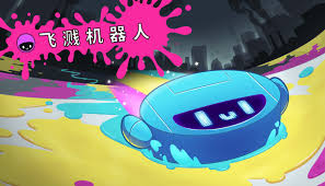 飞溅机器人（中文）