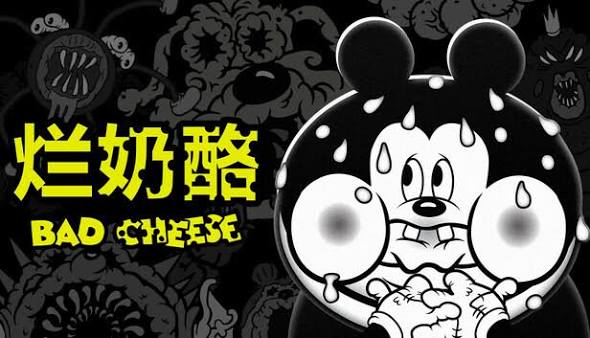 烂奶酪（中文）