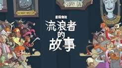 星陨传说 流浪者的故事（中文）