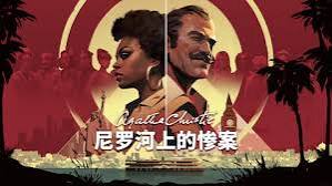 阿加莎 克里斯蒂 尼罗河上的惨案（中文）