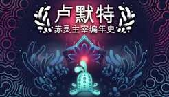 卢默特：赤灵主宰编年史（中文）