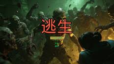 逃生（汉化中文）