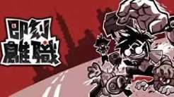 即刻离职（中文）