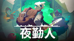 夜勤人（中文）