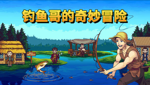 钓鱼哥的奇妙冒险（中文）