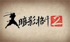 暗影格斗2（中文）